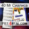 40 Мг Сиалиса 11